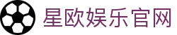 星欧娱乐 - 官方平台与网页版 - Xingou Entertainment